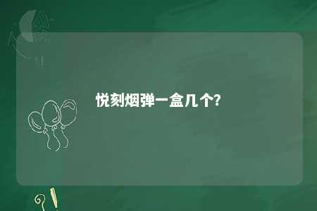 悦刻烟弹一盒几个？ 